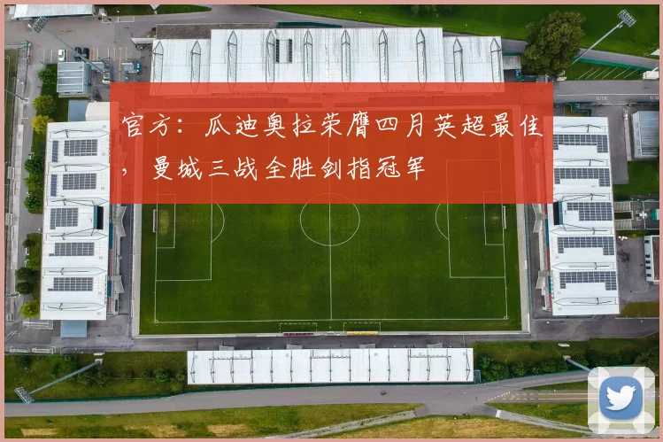 官方：瓜迪奥拉荣膺四月英超最佳，曼城三战全胜剑指冠军