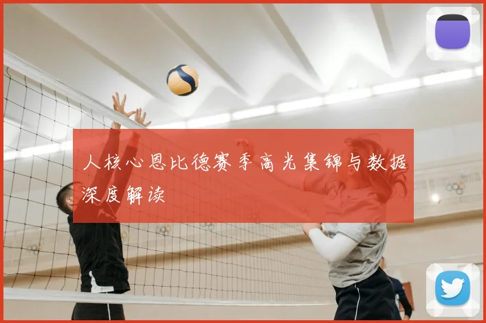 人核心恩比德赛季高光集锦与数据深度解读