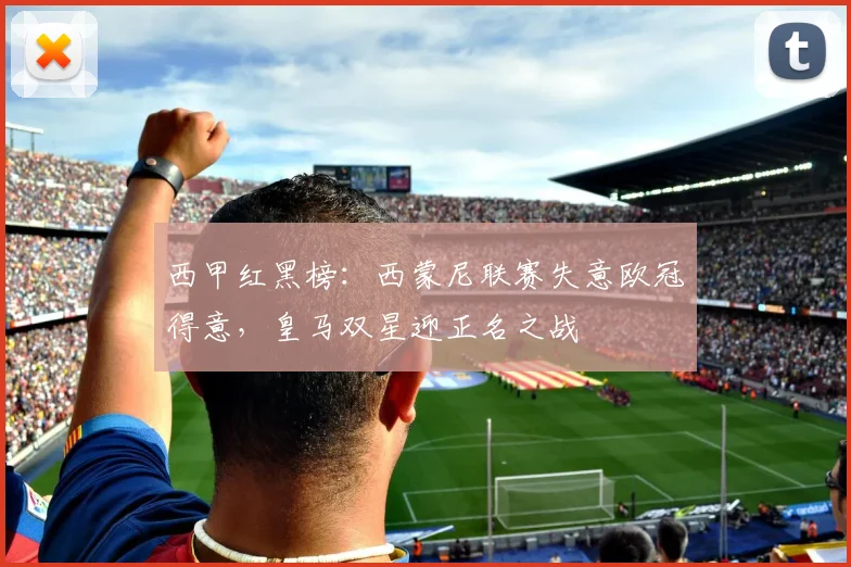 西甲红黑榜：西蒙尼联赛失意欧冠得意，皇马双星迎正名之战