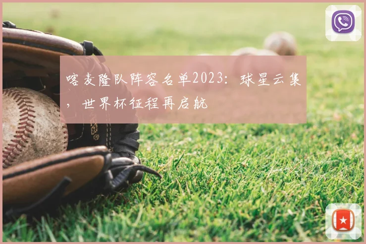 喀麦隆队阵容名单2023：球星云集，世界杯征程再启航