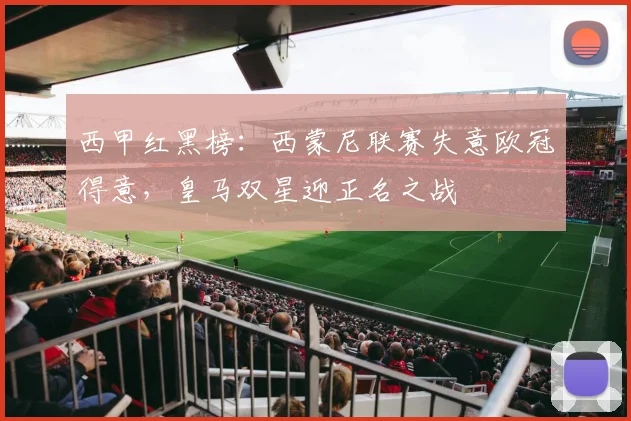 西甲红黑榜:西蒙尼联赛失意欧冠得意,皇马双星迎正名之战