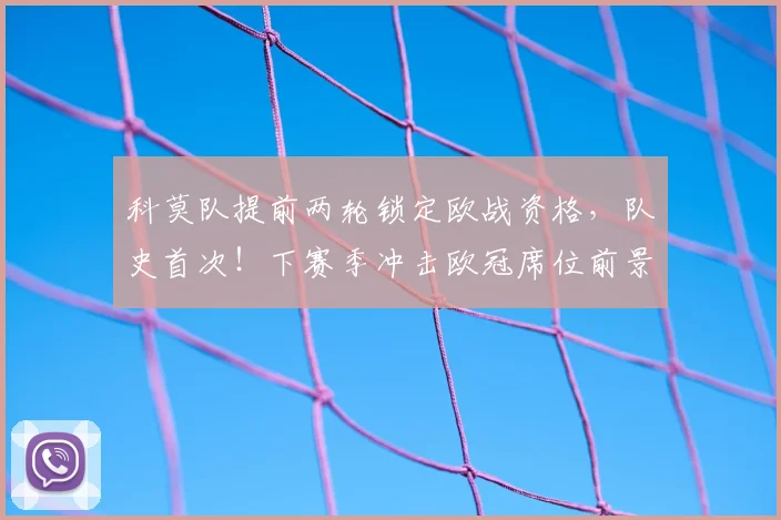 科莫队提前两轮锁定欧战资格，队史首次！下赛季冲击欧冠席位前景分析