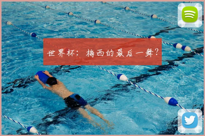 世界杯:梅西的最后一舞?